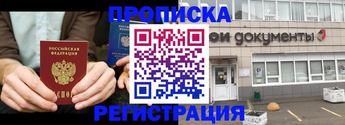 прописка для работы в Строителе